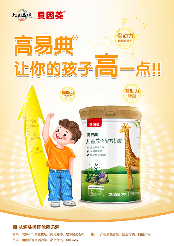 高易典兒童成長配方奶粉招商.jpg