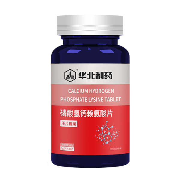 華北制藥磷酸氫鈣萊氨酸片.jpg