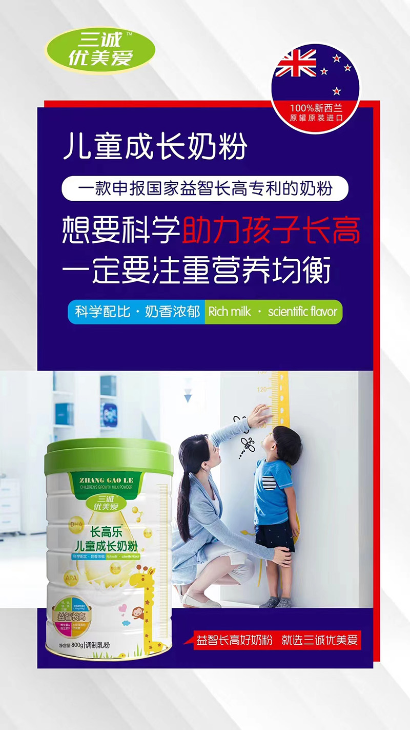 三誠優(yōu)美愛長高樂兒童成長奶粉代理
