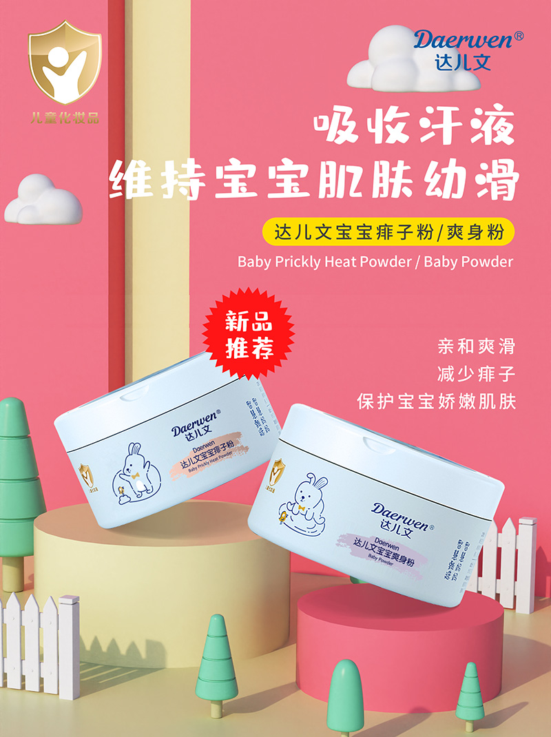 達兒文寶寶爽身粉痱子粉招商.jpg 達兒文寶寶爽身粉痱子粉招商.jpg