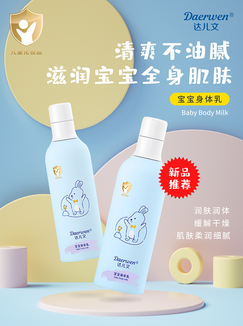 達(dá)兒文寶寶身體乳招商.jpg