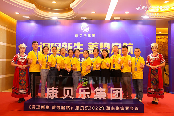 康貝樂集團(tuán)2022《調(diào)理新生 蓄勢(shì)啟航》主題會(huì)議1.jpg 康貝樂集團(tuán)2022《調(diào)理新生 蓄勢(shì)啟航》主題會(huì)議1.jpg