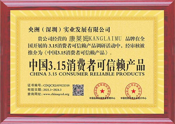 央洲(深圳)實(shí)業(yè)發(fā)展有限公司(中國3.15消費(fèi)者可信賴產(chǎn)品).jpg