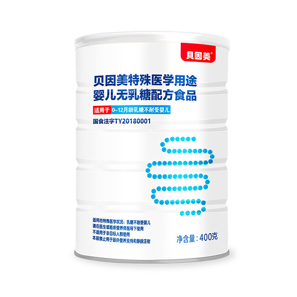 貝因美特殊醫(yī)學用途嬰兒無乳糖配方食品.jpg 貝因美特殊醫(yī)學用途嬰兒無乳糖配方食品.jpg
