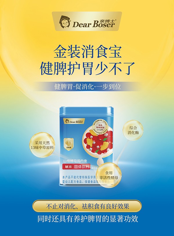 親博士山楂酵母雞內(nèi)金草本固體飲料特點(diǎn).jpg