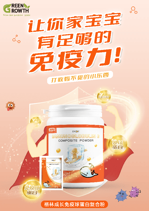 格林成長(zhǎng)免疫球蛋白復(fù)合粉1.png 格林成長(zhǎng)免疫球蛋白復(fù)合粉1.png