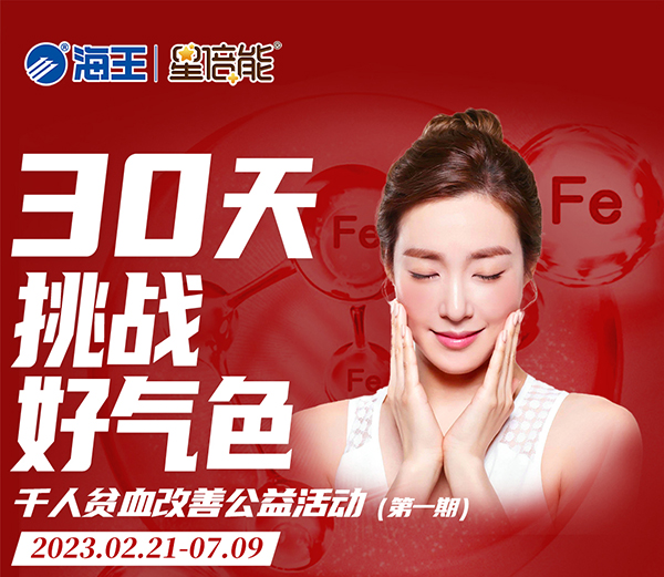 海王星倍能30天挑戰(zhàn)好氣色公益活動_01.jpg 海王星倍能30天挑戰(zhàn)好氣色公益活動_01.jpg