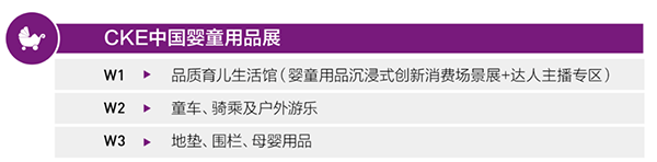2023CKE中國(guó)嬰童用品展02.png