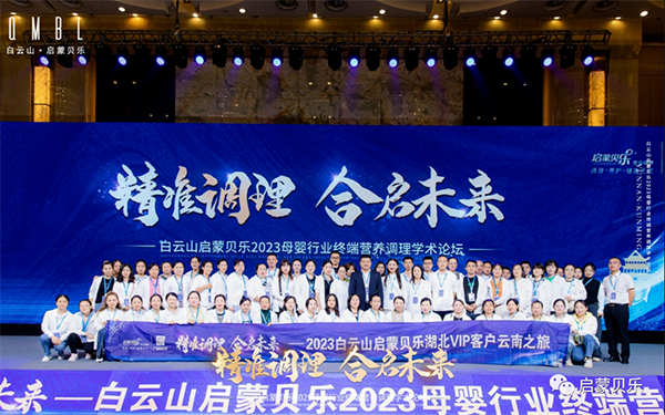 白云山啟蒙貝樂2023母嬰行業(yè)終端營養(yǎng)調(diào)理學(xué)術(shù)論壇26.png