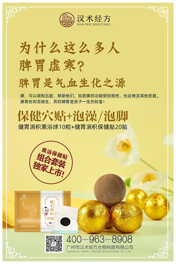 漢術(shù)經(jīng)方健胃消積熏浴貼+保健貼海報01.jpg