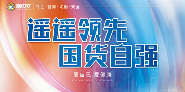 施貝安“遙遙領(lǐng)先 國貨自強 愛自己 愛健康”活動55.jpg 施貝安“遙遙領(lǐng)先 國貨自強 愛自己 愛健康”活動55.jpg