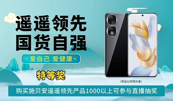 施貝安“遙遙領(lǐng)先 國貨自強 愛自己 愛健康”活動77.jpg 施貝安“遙遙領(lǐng)先 國貨自強 愛自己 愛健康”活動77.jpg