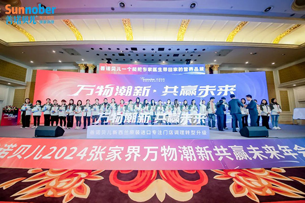 2024善諾貝兒品牌戰(zhàn)略發(fā)布會暨代理商年會36.jpg 2024善諾貝兒品牌戰(zhàn)略發(fā)布會暨代理商年會36.jpg