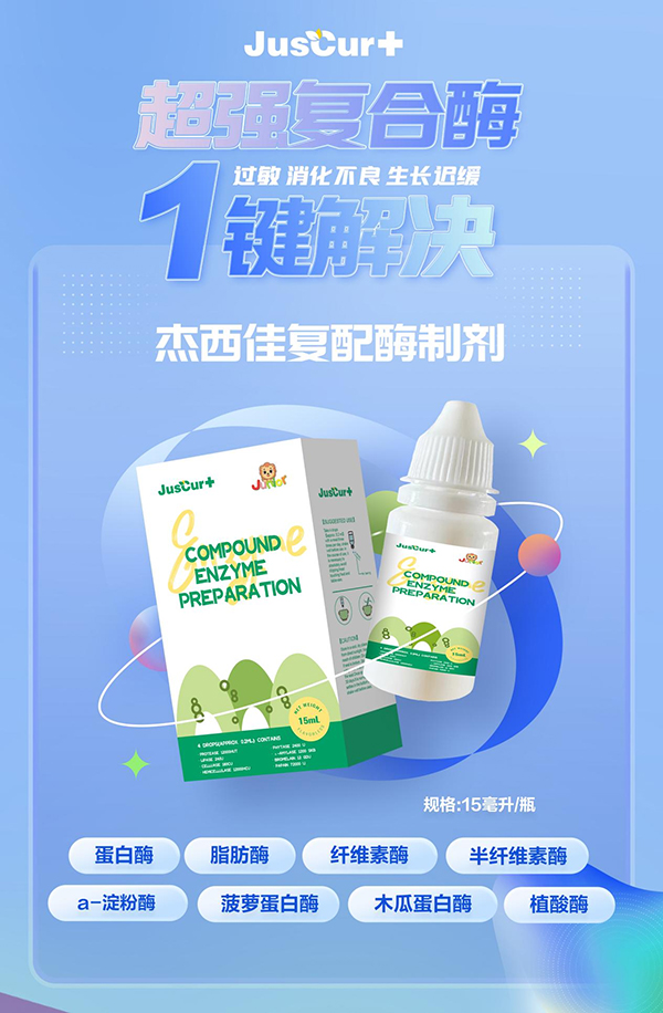 杰西佳復(fù)合酶.jpg 杰西佳復(fù)合酶.jpg