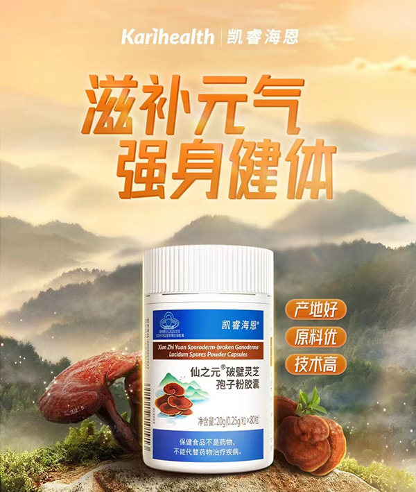 凱睿海恩仙之元破壁靈芝孢子粉膠囊.jpg 凱睿海恩仙之元破壁靈芝孢子粉膠囊.jpg