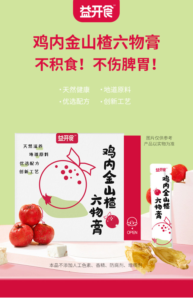 益開食雞內(nèi)金山楂六物膏 (1).jpg