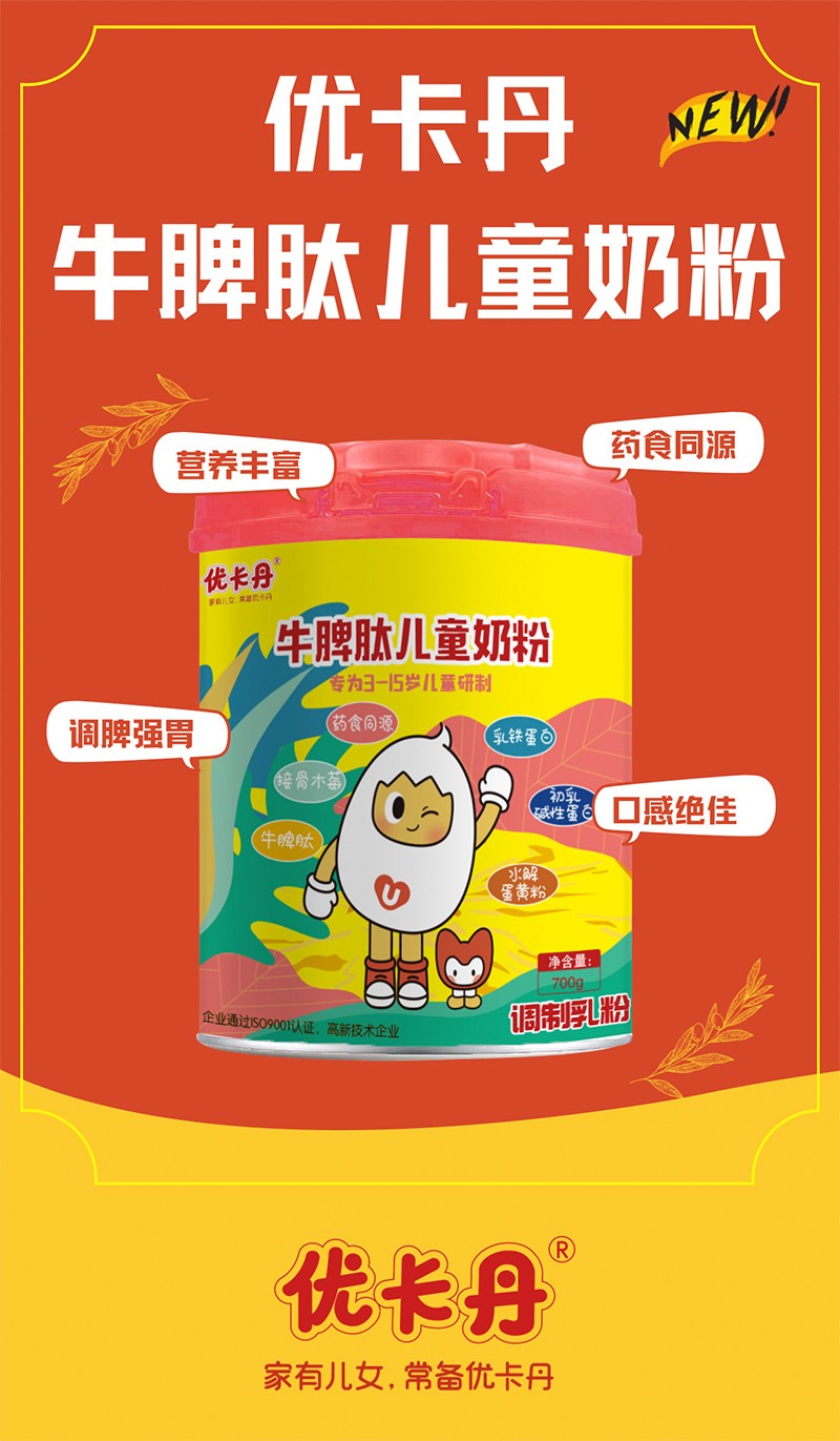 優(yōu)卡丹牛脾肽兒童奶粉海報
