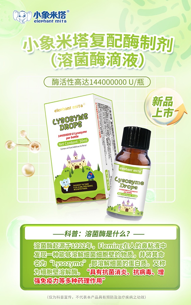 小象米塔溶菌酶滴液配方優(yōu)勢.jpg 小象米塔溶菌酶滴液配方優(yōu)勢.jpg