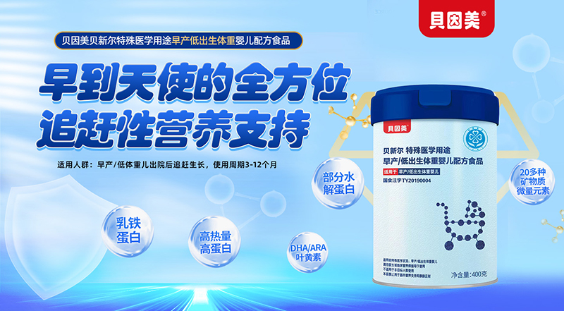 貝因美貝新爾特殊醫(yī)學(xué)用途早產(chǎn)低出生體重嬰兒配方食品01.jpg 貝因美貝新爾特殊醫(yī)學(xué)用途早產(chǎn)低出生體重嬰兒配方食品01.jpg