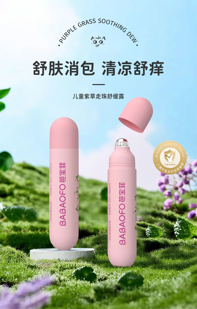 芭寶菲兒童紫草走珠舒緩露.jpg 芭寶菲兒童紫草走珠舒緩露.jpg