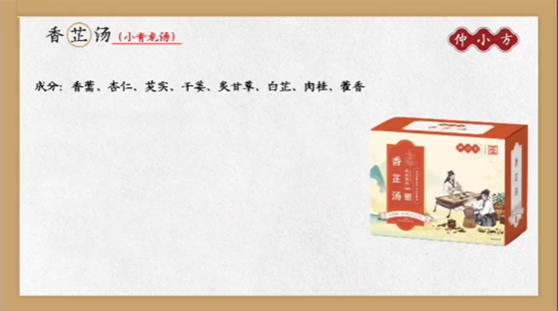 仲小方香芷湯.png