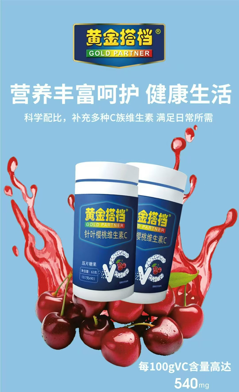 黃金搭檔針葉櫻桃維生素C壓片糖果.jpg 黃金搭檔針葉櫻桃維生素C壓片糖果.jpg