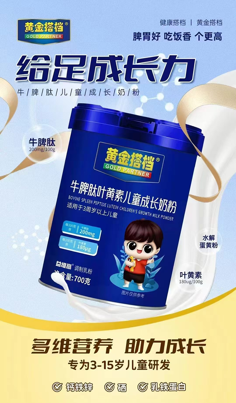 黃金搭檔牛脾肽葉黃素兒童成長奶粉.jpg 黃金搭檔牛脾肽葉黃素兒童成長奶粉.jpg