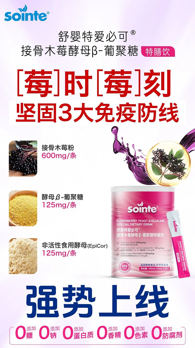 舒嬰特愛(ài)必可接骨木莓酵母β-葡聚糖特膳飲強(qiáng)勢(shì)上線.jpg