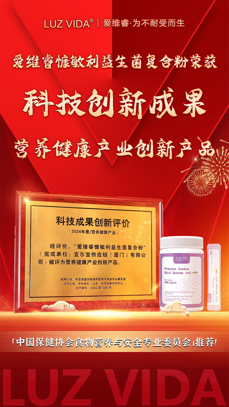 愛(ài)維睿榮獲2024年度營(yíng)養(yǎng)健康產(chǎn)業(yè)創(chuàng)新產(chǎn)品02.jpg 愛(ài)維睿榮獲2024年度營(yíng)養(yǎng)健康產(chǎn)業(yè)創(chuàng)新產(chǎn)品02.jpg