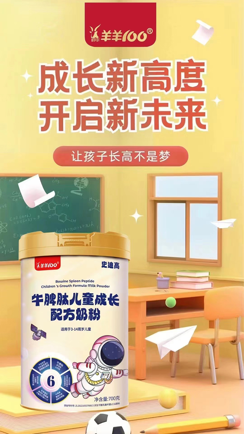 羊羊100史迪高牛脾肽兒童成長(zhǎng)配方奶粉.jpg 羊羊100史迪高牛脾肽兒童成長(zhǎng)配方奶粉.jpg