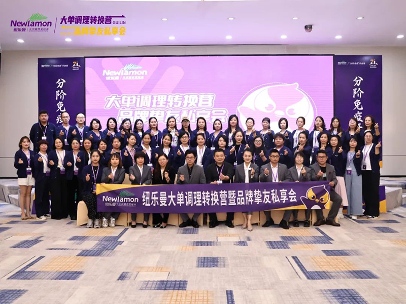 紐樂(lè)曼首屆大單調(diào)理轉(zhuǎn)換營(yíng)圓滿結(jié)營(yíng)01.jpg 紐樂(lè)曼首屆大單調(diào)理轉(zhuǎn)換營(yíng)圓滿結(jié)營(yíng)01.jpg