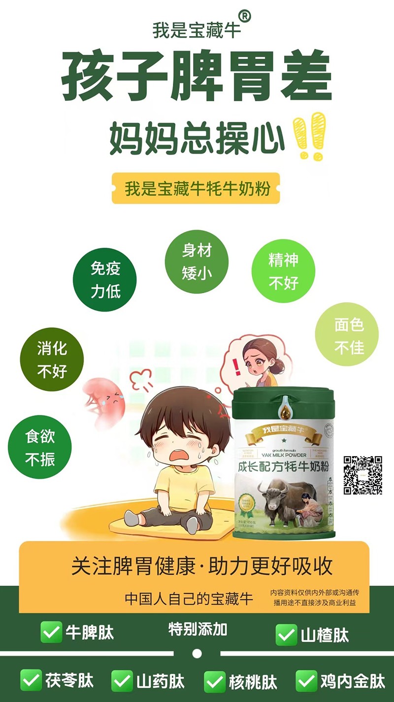 我是寶藏牛成長配方牦牛奶粉海報08