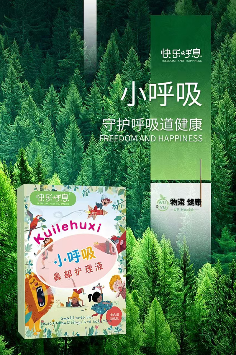 快樂呼息小呼吸鼻部護(hù)理液.jpg 快樂呼息小呼吸鼻部護(hù)理液.jpg