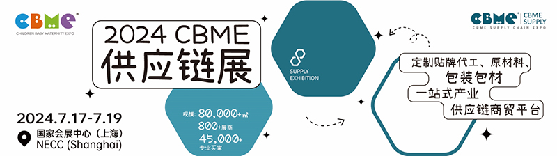 2025第24屆上海國際CBME孕嬰童展覽會02.jpg 2025第24屆上海國際CBME孕嬰童展覽會02.jpg