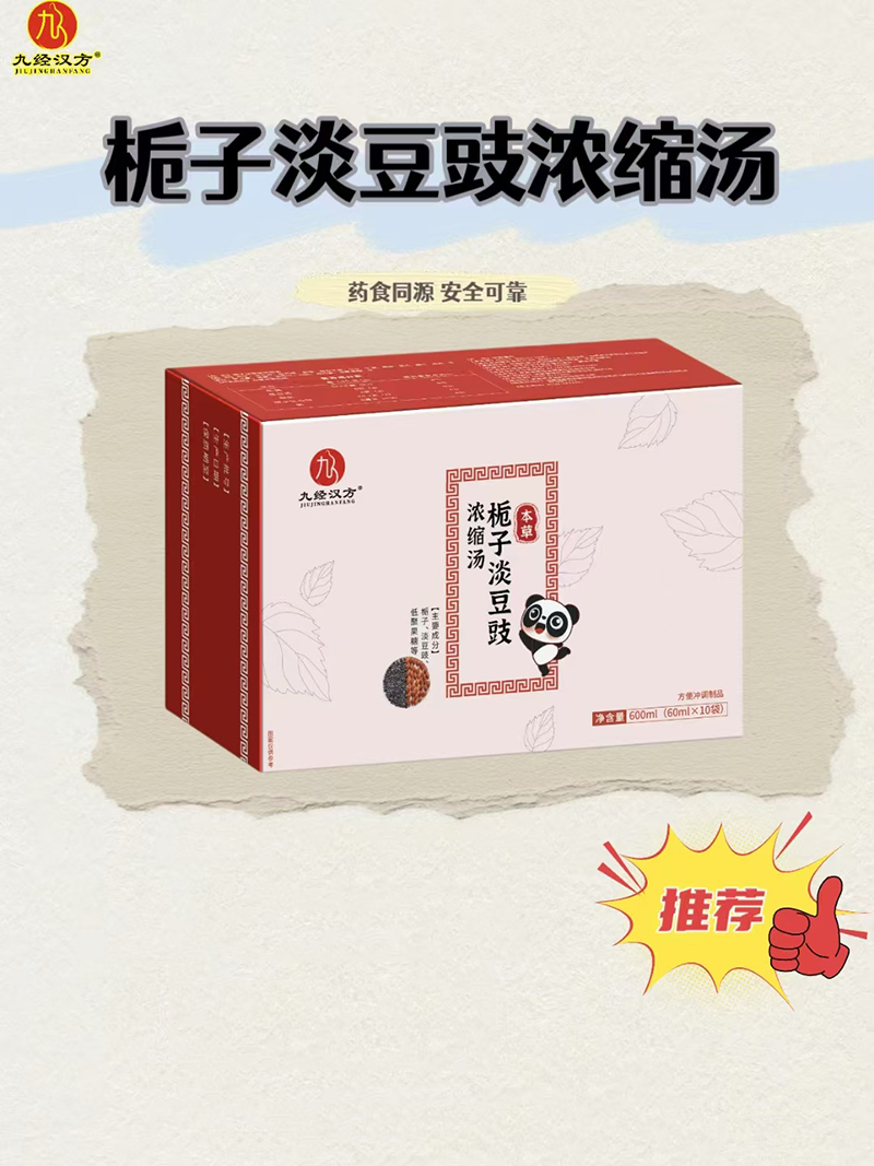 九經(jīng)漢方梔子淡豆豉濃縮湯.jpg 九經(jīng)漢方梔子淡豆豉濃縮湯.jpg