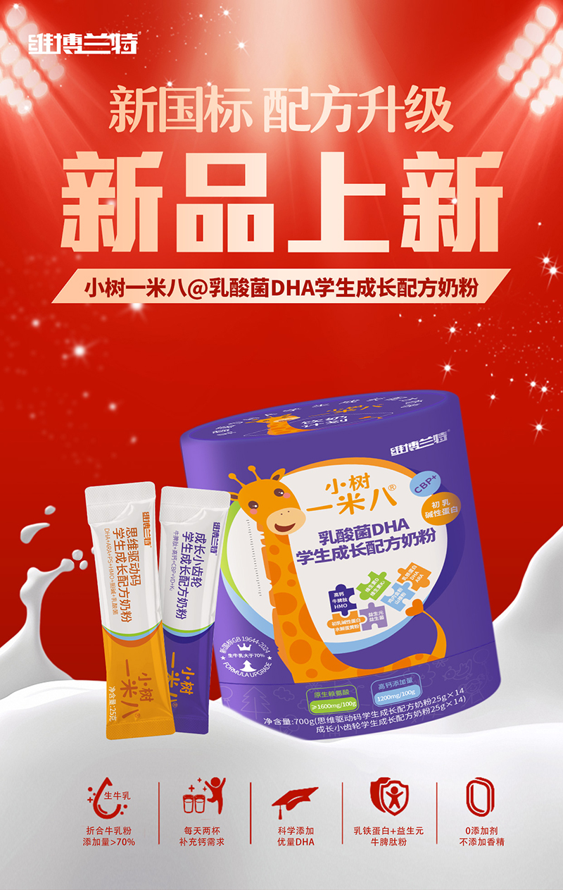 維博蘭特小樹一米八乳酸菌DHA學(xué)生成長(zhǎng)配方奶粉全新上市.jpg 維博蘭特小樹一米八乳酸菌DHA學(xué)生成長(zhǎng)配方奶粉全新上市.jpg