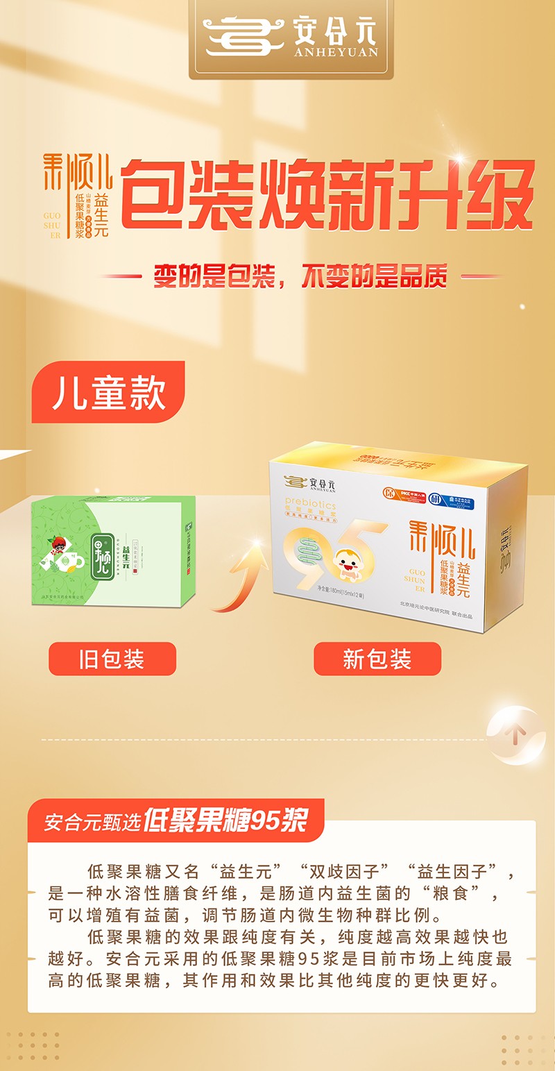 安合元果順兒低聚果糖漿山楂麥芽方便食品 兒童版海報(bào)