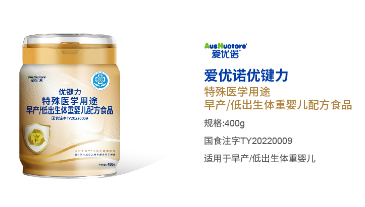 愛優(yōu)諾優(yōu)鍵力特殊醫(yī)學用途早產(chǎn)低出生體重嬰兒配方食品.jpg 愛優(yōu)諾優(yōu)鍵力特殊醫(yī)學用途早產(chǎn)低出生體重嬰兒配方食品.jpg
