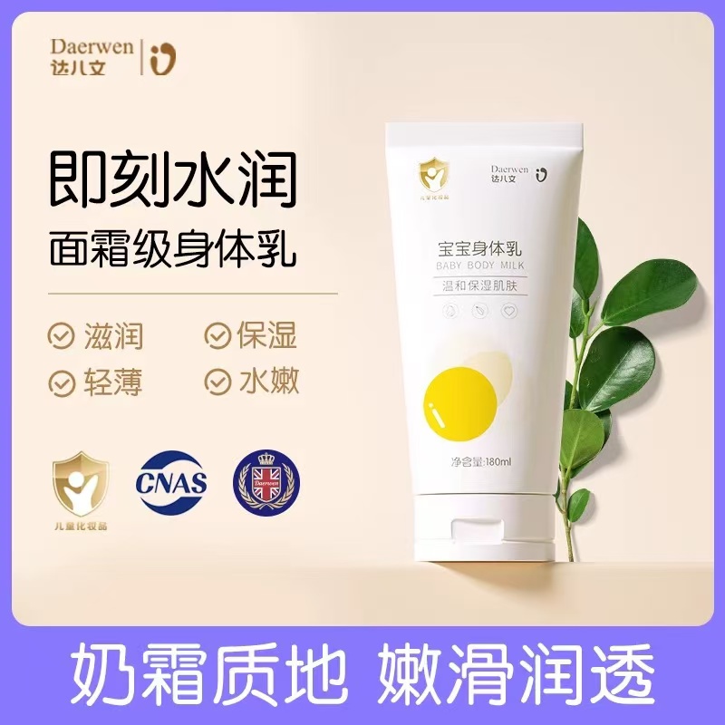 達(dá)兒文寶寶身體乳.jpg