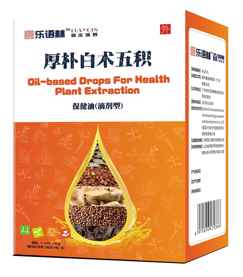 樂(lè)語(yǔ)林厚樸白術(shù)五積保健油(滴劑型)