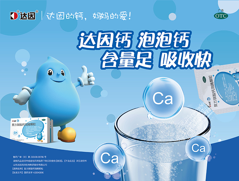 達因復(fù)方碳酸鈣泡騰顆粒海報.jpg 達因復(fù)方碳酸鈣泡騰顆粒海報.jpg