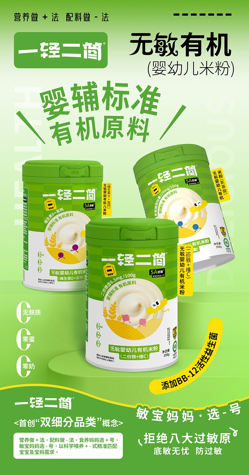 一輕二簡無敏有機(jī)嬰幼兒米粉海報.jpg