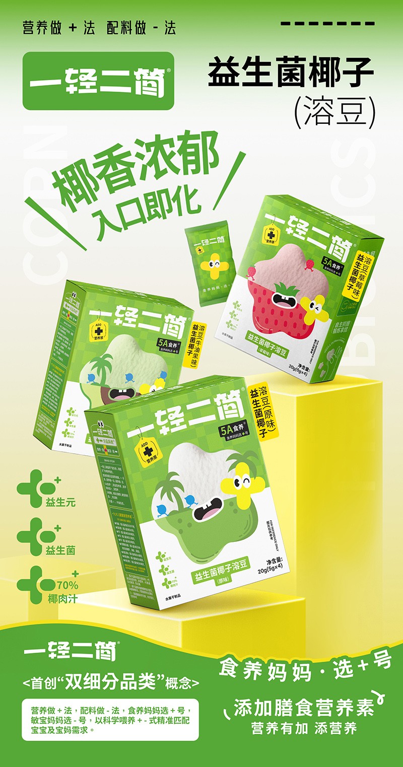 一輕二簡益生菌椰子溶豆海報