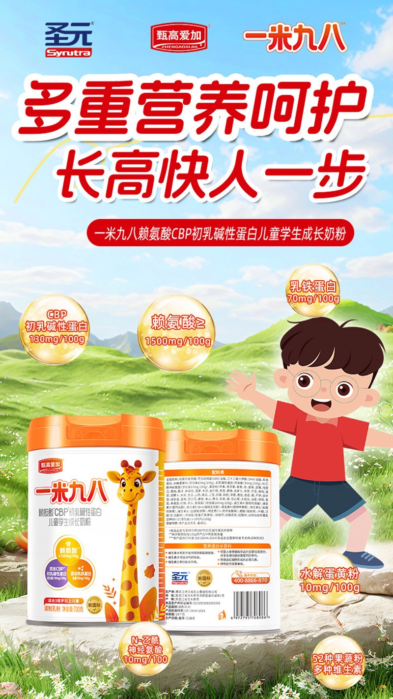 圣元甄高愛加一米九八賴氨酸CBP初乳堿性蛋白兒童學(xué)生成長奶粉03.jpg