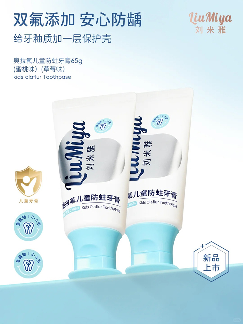 劉米雅奧拉氟兒童防蛀牙膏3-6歲.jpg 劉米雅奧拉氟兒童防蛀牙膏3-6歲.jpg