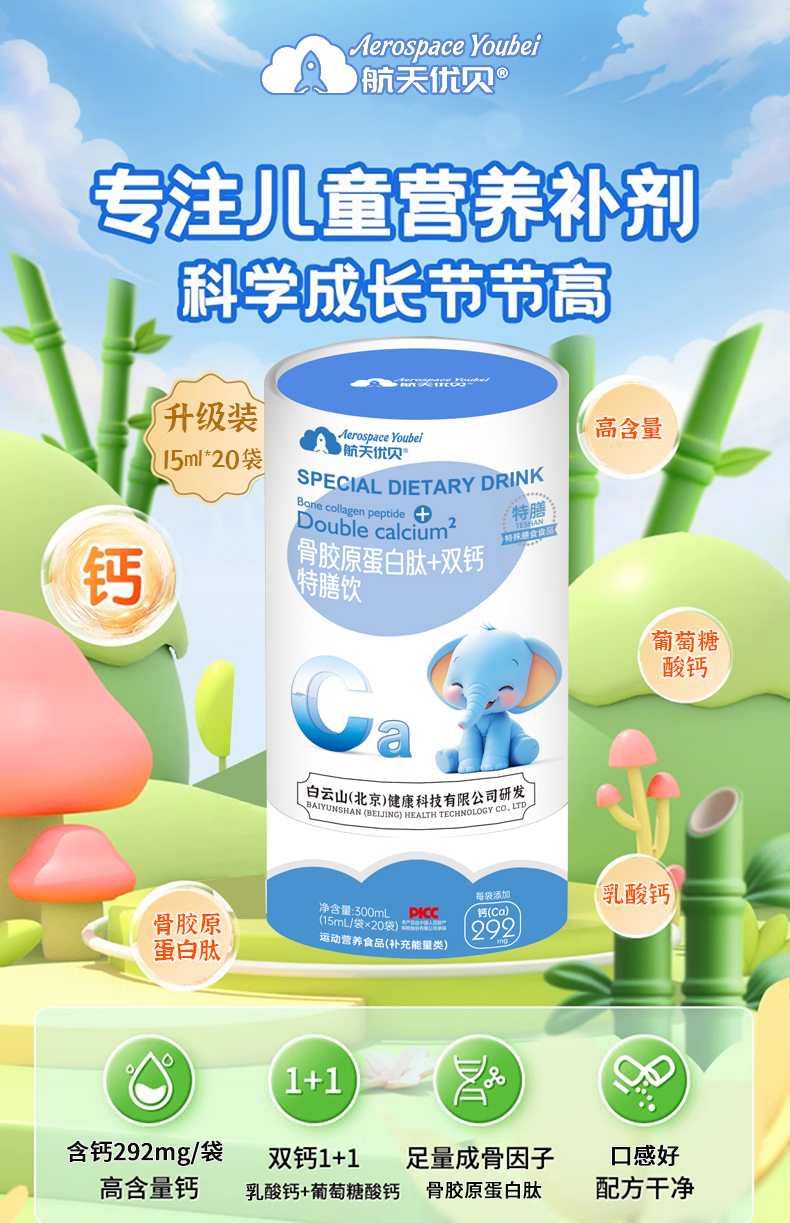 航天優(yōu)貝骨膠原蛋白肽+雙鈣特膳飲.jpg 航天優(yōu)貝骨膠原蛋白肽+雙鈣特膳飲.jpg