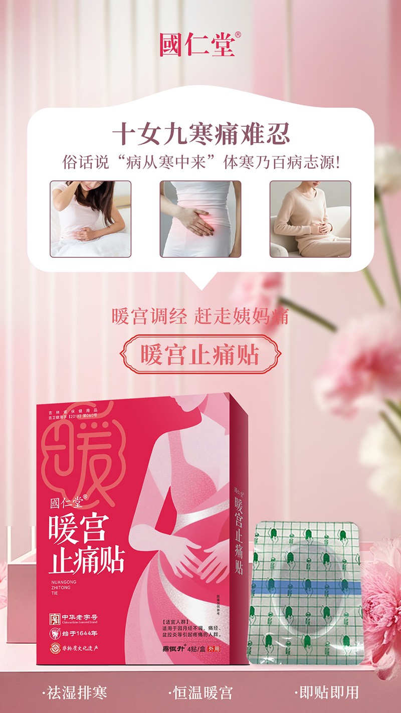 國仁堂暖宮止痛貼03
