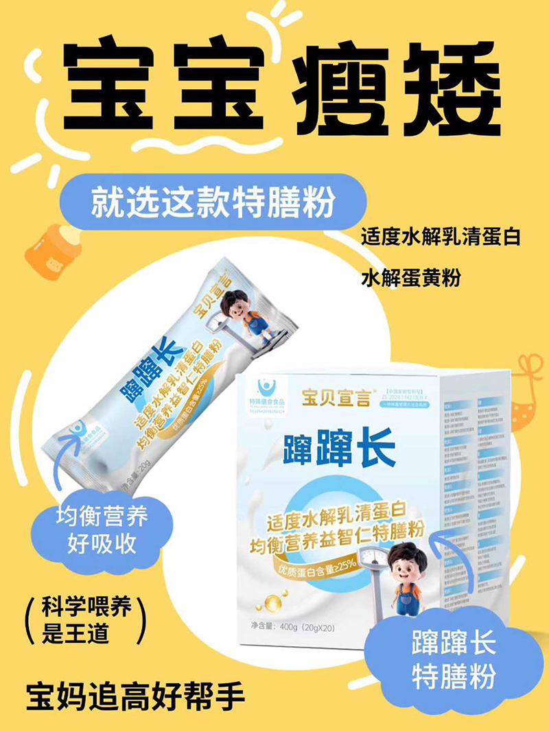 寶貝宣言躥躥長(zhǎng)適度水解乳清蛋白均衡營(yíng)養(yǎng)益智仁特膳粉.jpg 寶貝宣言躥躥長(zhǎng)適度水解乳清蛋白均衡營(yíng)養(yǎng)益智仁特膳粉.jpg