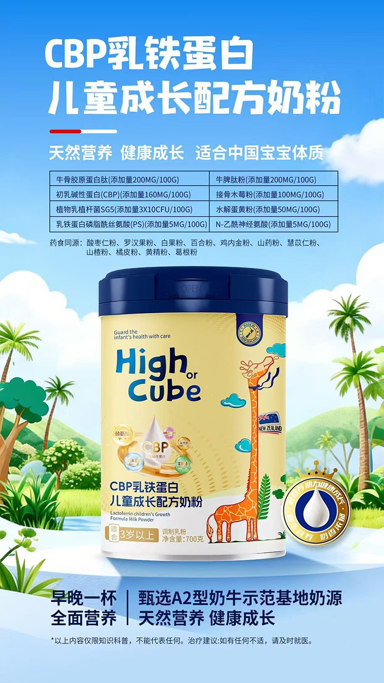 HighCube乳鐵蛋白CBP兒童成長配方奶粉.jpg