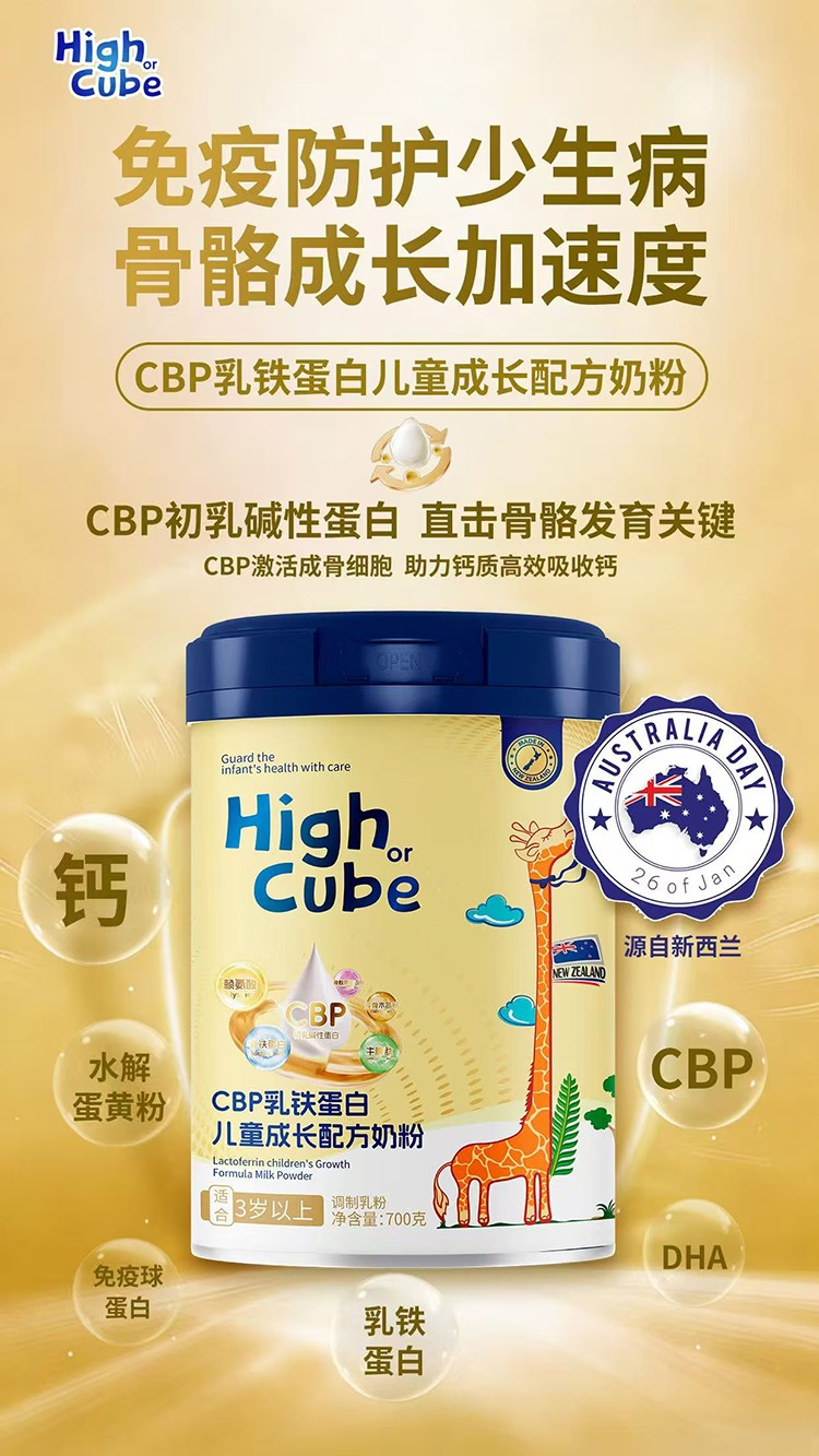 HighCube乳鐵蛋白CBP兒童成長(zhǎng)配方奶粉